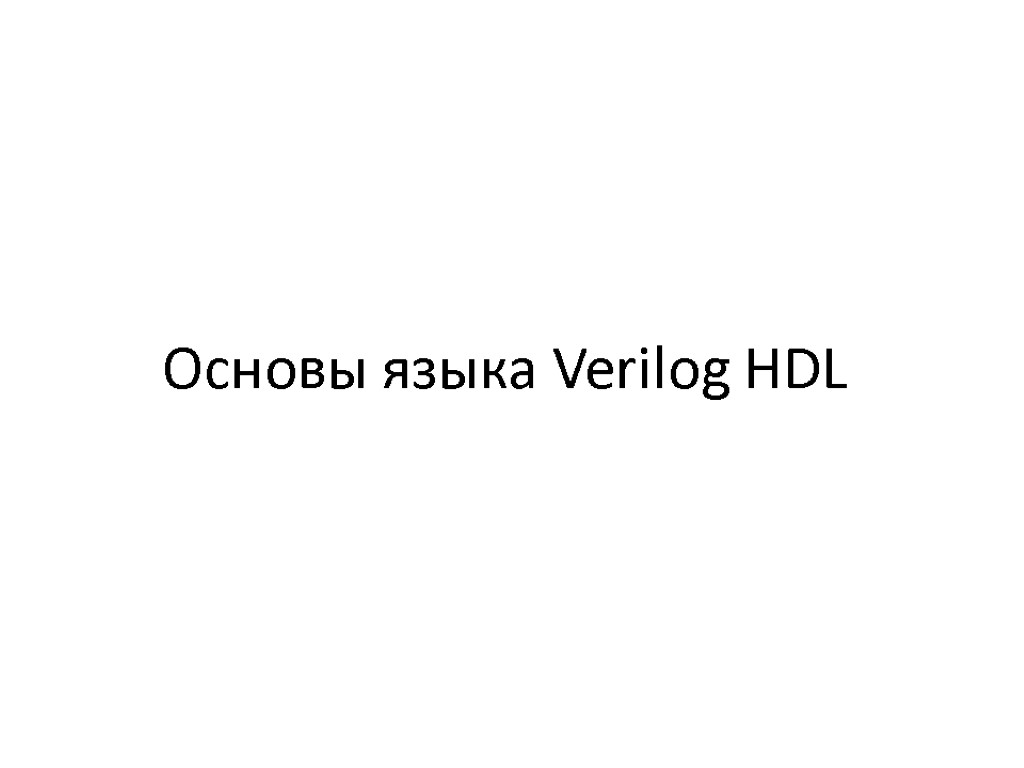 Основы языка Verilog HDL